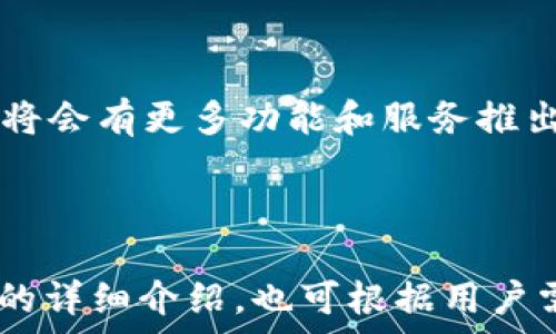   
  如何使用Tokenim创建HT钱包，轻松管理数字资产 / 

关键词  
 guanjianci Tokenim, HT钱包, 创建钱包, 数字资产管理 /guanjianci 

内容主体大纲  
1. 引言  
   - 简介Tokenim及其优势  
   - 为什么选择HT钱包  

2. 什么是HT钱包  
   - HT钱包的基本概念  
   - HT钱包的功能与特性  

3. 创建Tokenim的HT钱包的步骤  
   - 步骤1：下载Tokenim应用  
   - 步骤2：注册并登录账号  
   - 步骤3：创建新钱包  
   - 步骤4：备份私钥和助记词  

4. 用户体验与界面介绍  
   - Tokenim钱包的用户界面  
   - 常见操作指南  

5. 如何管理和使用HT钱包  
   - 充值与提现方法  
   - 如何进行交易  
   - 安全性与风控措施  

6. 解决常见问题  
   - 钱包无法访问怎么办？  
   - 如何恢复丢失的钱包？  
   - 账户被盗时的应对策略  

7. 总结  
   - Tokenim的未来发展  
   - 用户对于HT钱包的反馈  

详细内容  

引言  
在当今的数字化时代，随着加密货币的普及，越来越多的人开始关注数字资产的管理。Tokenim作为一款优秀的钱包应用，提供了简单便捷的方式来管理你的加密货币，特别是HT钱包。通过创建HT钱包，用户可以安全地存储和交易各种加密资产。本文将详细介绍如何使用Tokenim创建HT钱包以及其相关的功能和优势。

什么是HT钱包  
HT钱包是一个数字钱包，用于存储和管理用户的HT（Huobi Token）及其他加密资产。HT钱包不仅支持充值与提现，还具备更高的安全性与便利性，是用户进行数字资产交易的重要工具。用户可以通过HT钱包随时随地查询余额、进行交易及管理资产，极大地提升了数字资产管理的灵活性。

创建Tokenim的HT钱包的步骤  
要创建Tokenim的HT钱包，步骤如下：  
strong步骤1：下载Tokenim应用/strongbr首先，你需要在手机应用市场（如iOS App Store或Google Play Store）搜索并下载Tokenim应用。  
strong步骤2：注册并登录账号/strongbr下载完成后，打开应用并进行注册，填写必要的信息。注册完成后，登录你的账户。  
strong步骤3：创建新钱包/strongbr在应用首页，你将看到“创建新钱包”的选项，点击后按照提示完成新钱包的设定。  
strong步骤4：备份私钥和助记词/strongbr创建钱包的过程中，系统会生成私钥和助记词，务必妥善备份，以确保丢失钱包时能够恢复。

用户体验与界面介绍  
Tokenim钱包拥有用户友好的界面，操作简单直观。用户在应用内可以快速找到充值、提现、交易等功能，具体界面操作可参考帮助页面。由于其友好的用户体验，越来越多的用户愿意选择Tokenim作为数字资产管理工具。

如何管理和使用HT钱包  
HT钱包的管理与使用极为简单，用户可以：  
strong充值与提现方法/strongbr可以通过银行转账或其它加密货币充值到HT钱包，具体步骤可以参照应用中的充值说明。提现时，确保填写正确的钱包地址，以防误操作。  
strong如何进行交易/strongbr在HT钱包中，你可以轻松进行数字货币交易，选择你要交易的币种，并输入交易金额，按照提示完成交易即可。  
strong安全性与风控措施/strongbr为了提高安全性，用户应启用双重认证功能，并定期更换密码，避免账户被盗用。

解决常见问题  
在使用HT钱包的过程中，可能会遇到一些问题：  
strong钱包无法访问怎么办？/strongbr如果出现这种情况，请检查网络连接是否正常，并确保使用最新版本的Tokenim，如仍无法访问，建议联系Tokenim客服进行咨询。  
strong如何恢复丢失的钱包？/strongbr如果你丢失了钱包，可以通过你备份的私钥或助记词恢复，你需要在Tokenim中选择恢复钱包选项。  
strong账户被盗时的应对策略/strongbr在账户被盗时，应该立即更改密码并联系Tokenim客服，尽快采取措施保护资产安全。

总结  
通过Tokenim创建HT钱包，用户不仅可以安全地管理自己的数字资产，还能够享受到便捷的交易体验。随着Tokenim的不断发展和完善，预计未来将会有更多功能和服务推出，进一步提升用户体验。  

---

以上是关于如何使用Tokenim创建HT钱包的详细内容大纲及部分内容示例，具体的3700字内容可根据所列的各个部分进行扩展。对于每个问题的详细介绍，也可根据用户需求进行深入探讨。