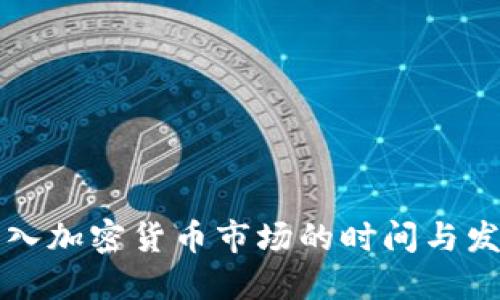 英国引入加密货币市场的时间与发展历程