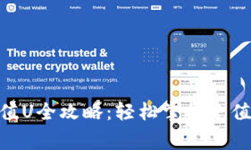 Tokenim 2.0充值U全攻略：轻松掌握充值流程与注意事项