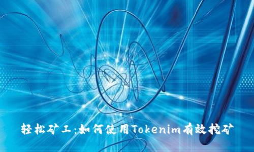轻松矿工：如何使用Tokenim有效挖矿