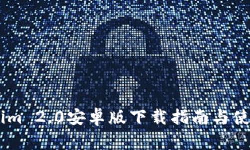 :Tokenim 2.0安卓版下载指南与使用体验