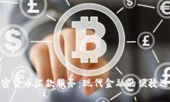 加密货币汇款服务：现代金融的便捷选择