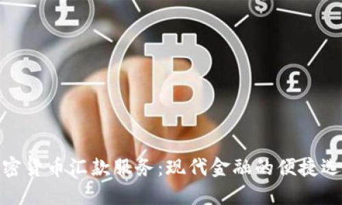 加密货币汇款服务：现代金融的便捷选择