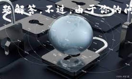 关于“tokenim能有多少地址”的问题，我可以为你提供相关的、关键词、内容大纲以及详细的问题解答。不过，由于你的问题有点模糊，我会先假设是关于TokenIM（一个支持多种加密货币的钱包）中地址数量的讨论。

### 

TokenIM能创建多少个地址？深入解析多地址支持的便利性