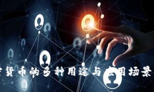 加密货币的多种用途与应用场景解析