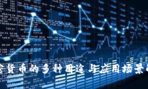 加密货币的多种用途与应用场景解析