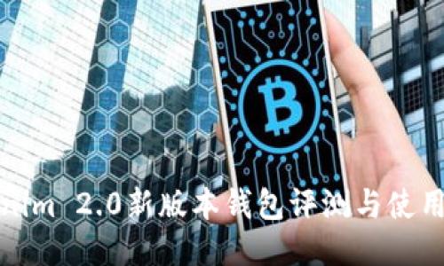 Tokenim 2.0新版本钱包评测与使用指南