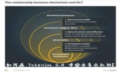 如何在 Tokenim 2.0 中安全导出私钥？