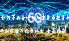 jiaot关于如何寻找合适的加密货币投资机会/jiao