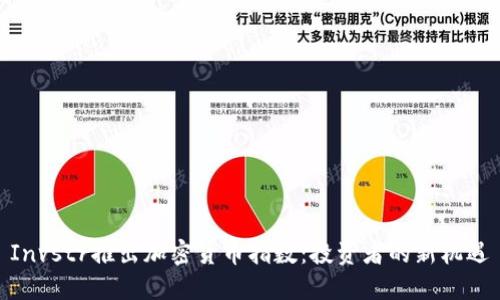 Invstr推出加密货币指数：投资者的新机遇