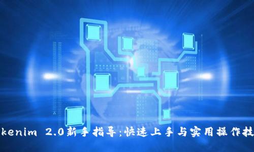 Tokenim 2.0新手指导：快速上手与实用操作技巧