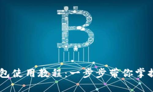 详解Ownbit钱包使用教程：一步步带你掌握数字资产管理