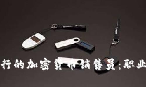 如何成为德国银行的加密货币销售员：职业前景与实用指南