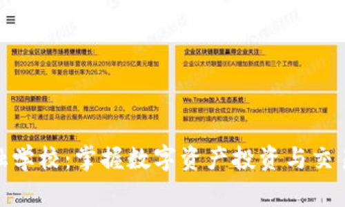 加密货币金融学校：掌握数字资产投资与交易的最佳选择