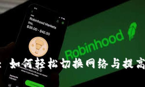 Tokenim 2.0: 如何轻松切换网络与提高你的交易效率