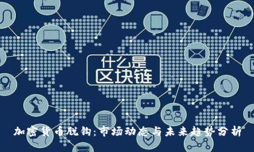 加密货币脱钩：市场动态与未来趋势分析