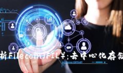 全面解析Filecoin（FIL）：去中心化存储的未来