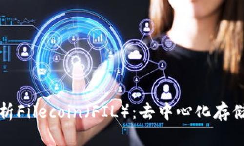 全面解析Filecoin（FIL）：去中心化存储的未来