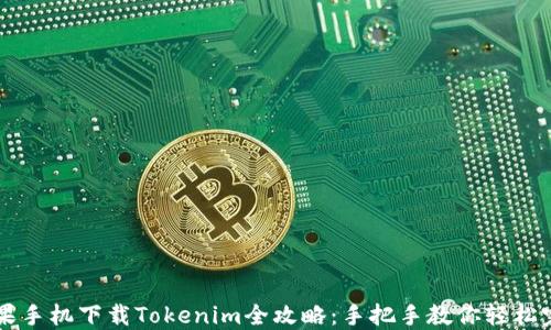 
苹果手机下载Tokenim全攻略：手把手教你轻松完成
