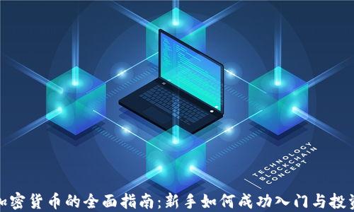 
投资加密货币的全面指南：新手如何成功入门与投资策略