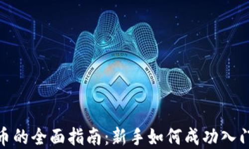 
投资加密货币的全面指南：新手如何成功入门与投资策略