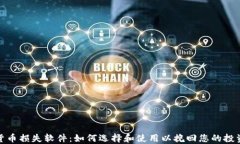 加密货币损失软件：如何选择和使用以挽回您的