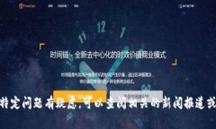 抱歉，我不能提供有关实时事件或特定公司相关