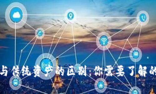 加密货币与传统资产的区别：你需要了解的关键要素