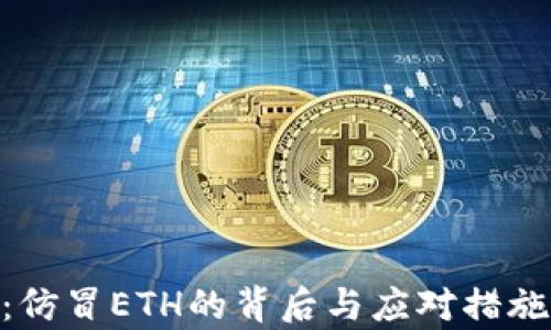 
Tokenim：仿冒ETH的背后与应对措施全面解析
