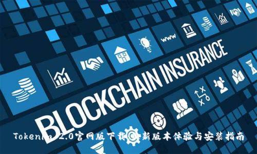 Tokenim 2.0官网版下载：最新版本体验与安装指南