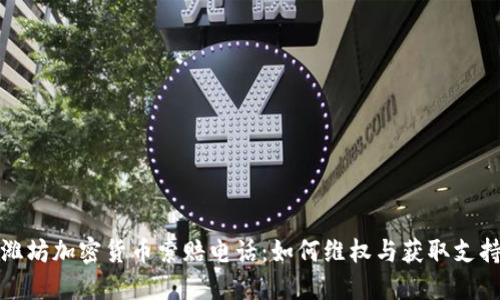 潍坊加密货币索赔电话：如何维权与获取支持