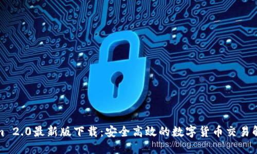 Tokenim 2.0最新版下载：安全高效的数字货币交易解决方案
