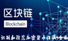如何识别和防范加密货币诈骗：全面指南