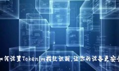 如何设置Tokenim指纹识别，让你的设备更安全