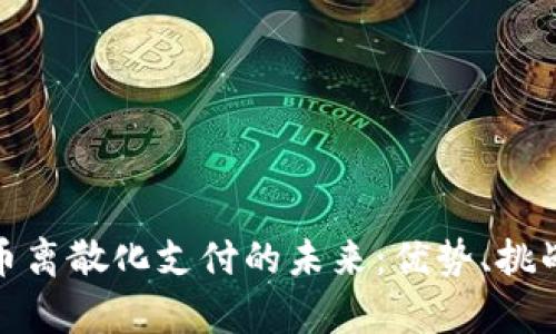 加密货币离散化支付的未来：优势、挑战与前景