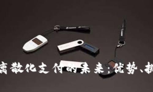 加密货币离散化支付的未来：优势、挑战与前景