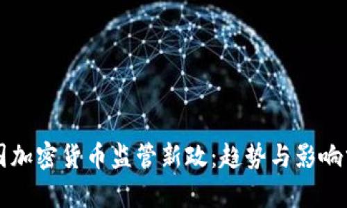 美国加密货币监管新政：趋势与影响分析