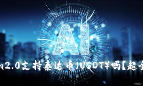 Tokenim2.0支持泰达币（USDT）吗？超全面解读