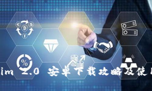 Tokenim 2.0 安卓下载攻略及使用体验