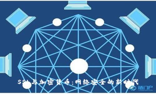 SSL与加密货币：网络安全的新时代