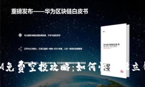 ```xml
最新TokenIM免费空投攻略：如何快速设立钱包接收代币