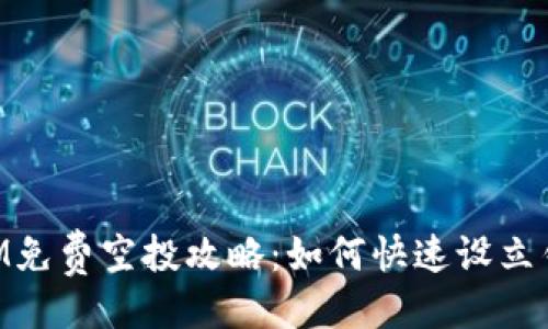 ```xml
最新TokenIM免费空投攻略：如何快速设立钱包接收代币