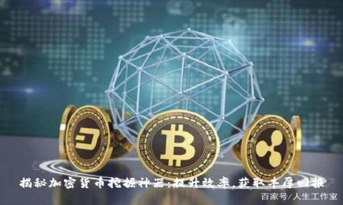 揭秘加密货币挖掘神器：提升效率，获取丰厚回报