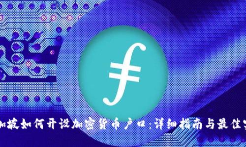 新加坡如何开设加密货币户口：详细指南与最佳实践