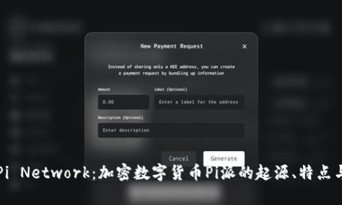 全面解析Pi Network：加密数字货币Pi派的起源、特点与未来展望