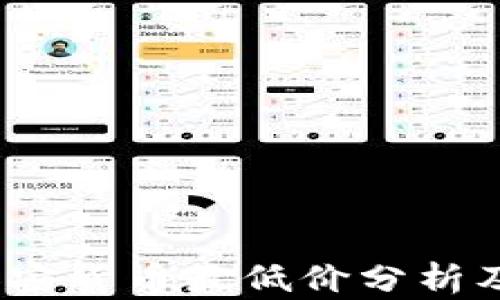 
2023年加密货币最低价分析及投资前景