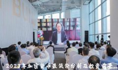 2023年加密货币最低价分析及投资前景