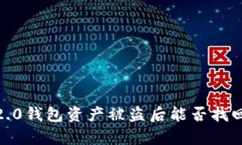  Tokenim 2.0钱包资产被盗后能否找回的全面分析