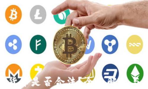 
加密数字货币是否合法？全面解析与法律法规