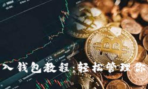 Tokenim导入钱包教程：轻松管理你的加密资产